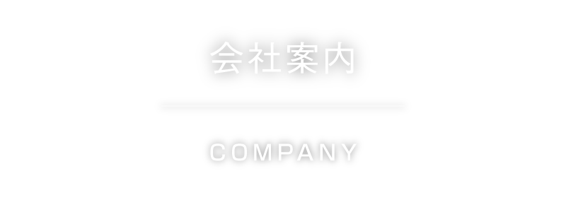 会社案内